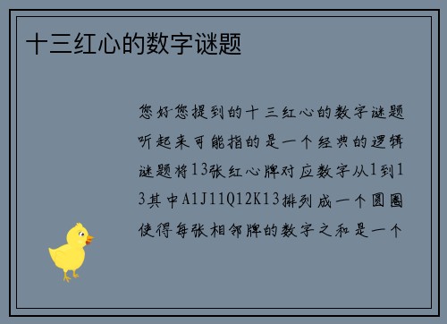 十三红心的数字谜题